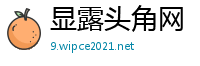 显露头角网
